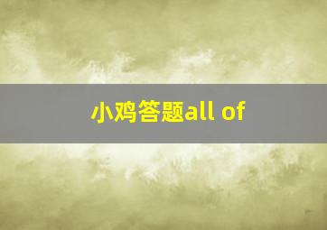 小鸡答题all of